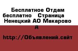 Бесплатное Отдам бесплатно - Страница 2 . Ненецкий АО,Макарово д.